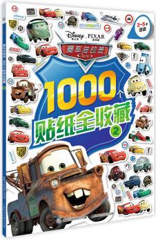 賽車總動員1000個貼紙全收藏2