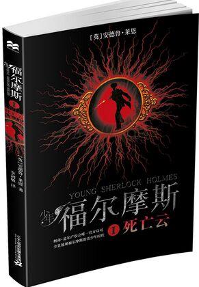 少年福爾摩斯 1 死亡云 [7-10歲]