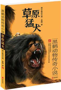 黑鶴動物傳奇小說·草原猛犬