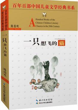 百年百部中國兒童文學經(jīng)典書系: 一只想飛的貓