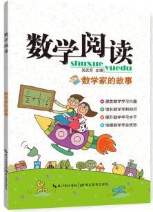 數(shù)學閱讀: 數(shù)學家的故事(小學版)