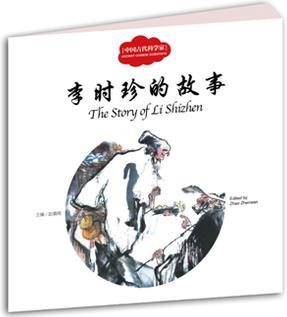 幼學(xué)啟蒙叢書·中國(guó)古代科學(xué)家4: 李時(shí)珍的故事