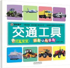 優(yōu)能寶寶·啟智認知系列: 交通工具 [3-6歲]