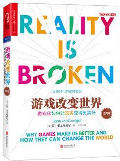 游戲改變世界(經(jīng)典版)  [Reality is Broken: Why Games Make Us Better and Ho]