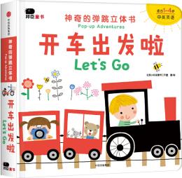 開車出發(fā)啦(適合1-4歲中英雙語)/神奇的彈跳立體書