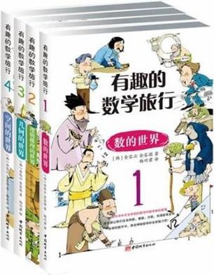 有趣的數(shù)學旅行(共4冊)