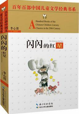 百年百部中國(guó)兒童文學(xué)經(jīng)典書系: 閃閃的紅星