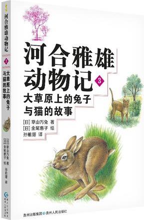 河合雅雄動物記 3