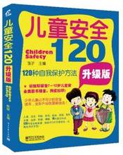 兒童安全120-120種自我保護(hù)方法-升級版