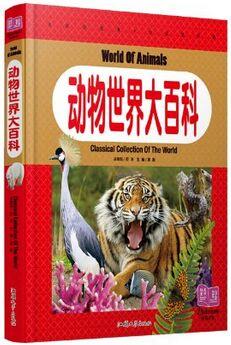 動物世界大百科 彩圖注音 純美童書  白金