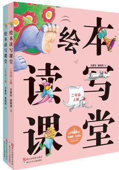 花婆婆·方素珍 原創(chuàng)繪本館: 繪本讀寫課堂 二年級