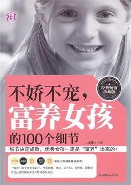 不嬌不寵.富養(yǎng)女孩的100個細(xì)節(jié)-經(jīng)典暢銷