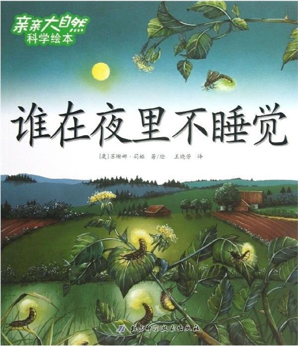 親親大自然科學(xué)繪本:誰(shuí)在夜里不睡覺(jué)