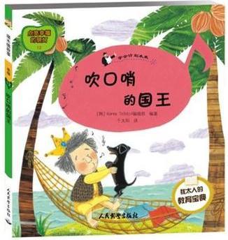 塔木德故事 幸福系列 吹口哨的國(guó)王(12)