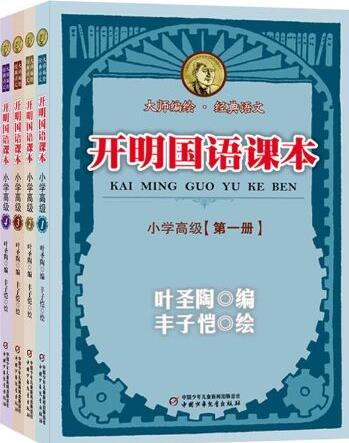 開明國語課本－小學(xué)高級(jí)第四冊(cè)