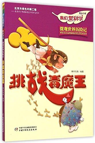 挑戰(zhàn)毒魔王/我們愛科學(xué)精品書系