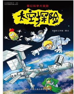 奇幻科學大探險: 太空探險