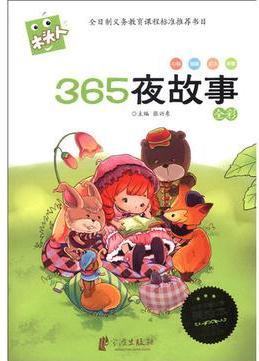 木頭人美繪注音《365夜故事》