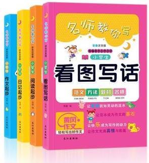 全4冊(cè)黃岡作文小學(xué)生作文起步注音版1-2-3年級(jí)三年級(jí)作文書(shū)大全二年級(jí)看圖寫(xiě)話(huà)作文好詞好句好段一年級(jí)看圖說(shuō)話(huà)寫(xiě)話(huà)教輔導(dǎo)素材