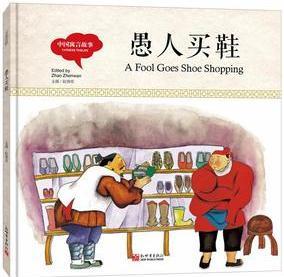 幼學(xué)啟蒙叢書·中國寓言故事: 愚人買鞋