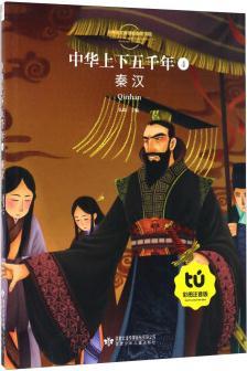 中華上下五千年(4) 秦漢(彩圖注音版)/小學(xué)語(yǔ)文新課標(biāo)指定書(shū)目