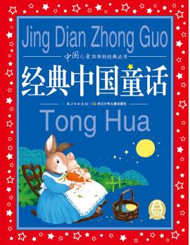 中國(guó)兒童共享的經(jīng)典叢書(shū): 經(jīng)典中國(guó)童話 [6-9歲]