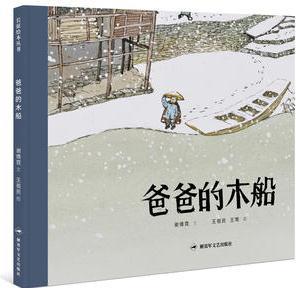 長征繪本叢書: 爸爸的木船