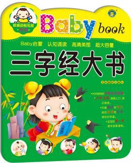 河馬文化 Baby book 三字經(jīng)大書