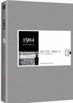 中外文學(xué)名著典藏系列·1984