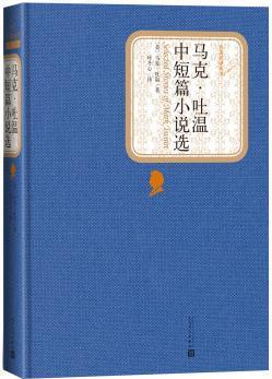 名著名譯叢書(shū): 馬克·吐溫中短篇小說(shuō)選