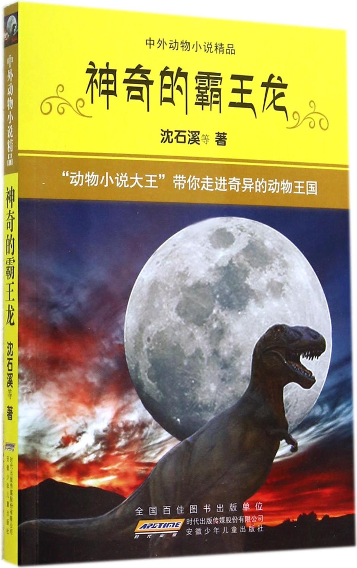 中外動物小說精品: 神奇的霸王龍