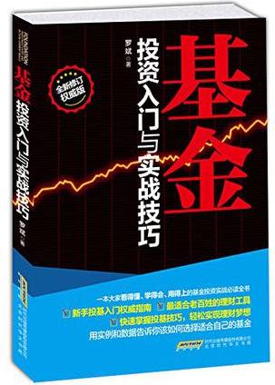 基金投資入門(mén)與實(shí)戰(zhàn)技巧