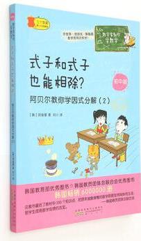 数学家教你学数学(初中版)·式子和式子也能相除? ——阿贝尔教你学因式分解(2)