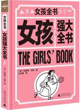 女孩強大全書