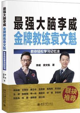 最強大腦李威金牌教練袁文魁: 教你輕松學(xué)習(xí)記憶法