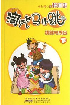 淘氣包馬小跳 跳跳電視臺(tái)(漫畫(huà)版 )(下)