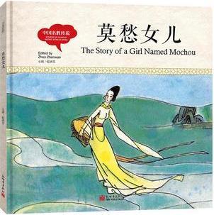 幼學(xué)啟蒙叢書·中國名勝傳說: 莫愁女兒