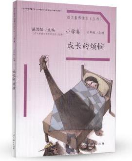 語文素養(yǎng)讀本叢書(小學卷): 成長的煩惱(六年級上冊)