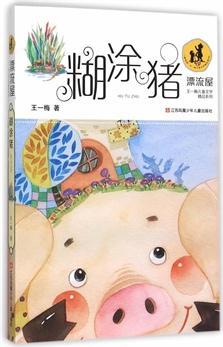 "漂流屋"王一梅兒童文學(xué)精品系列--糊涂豬