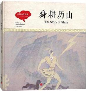 幼學(xué)啟蒙叢書·中國古代傳說: 舜耕歷山