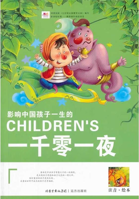 影響中國(guó)孩子一生的一千零一夜(注音繪本)