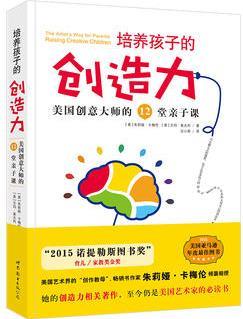 培養(yǎng)孩子的創(chuàng)造力-美國創(chuàng)意大師的12堂親子課