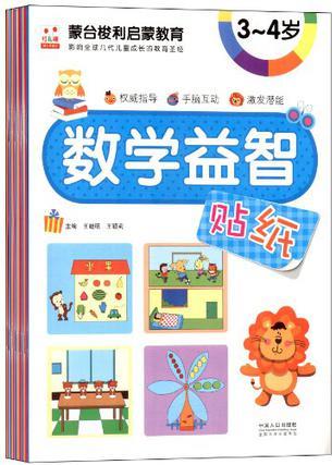 5-6歲-數(shù)學(xué)益智貼紙-蒙臺梭利啟蒙教育