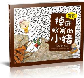 小豬科學(xué)學(xué)校10 掉進(jìn)蟻窩的小豬 [6-12歲]