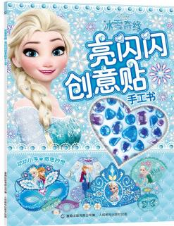 冰雪奇緣亮閃閃創(chuàng)意貼手工書