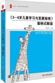 大夏書系: 《3-6歲兒童學(xué)習(xí)與發(fā)展指南》案例式解讀