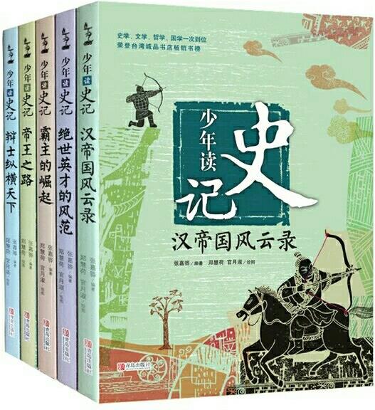 少年讀史記