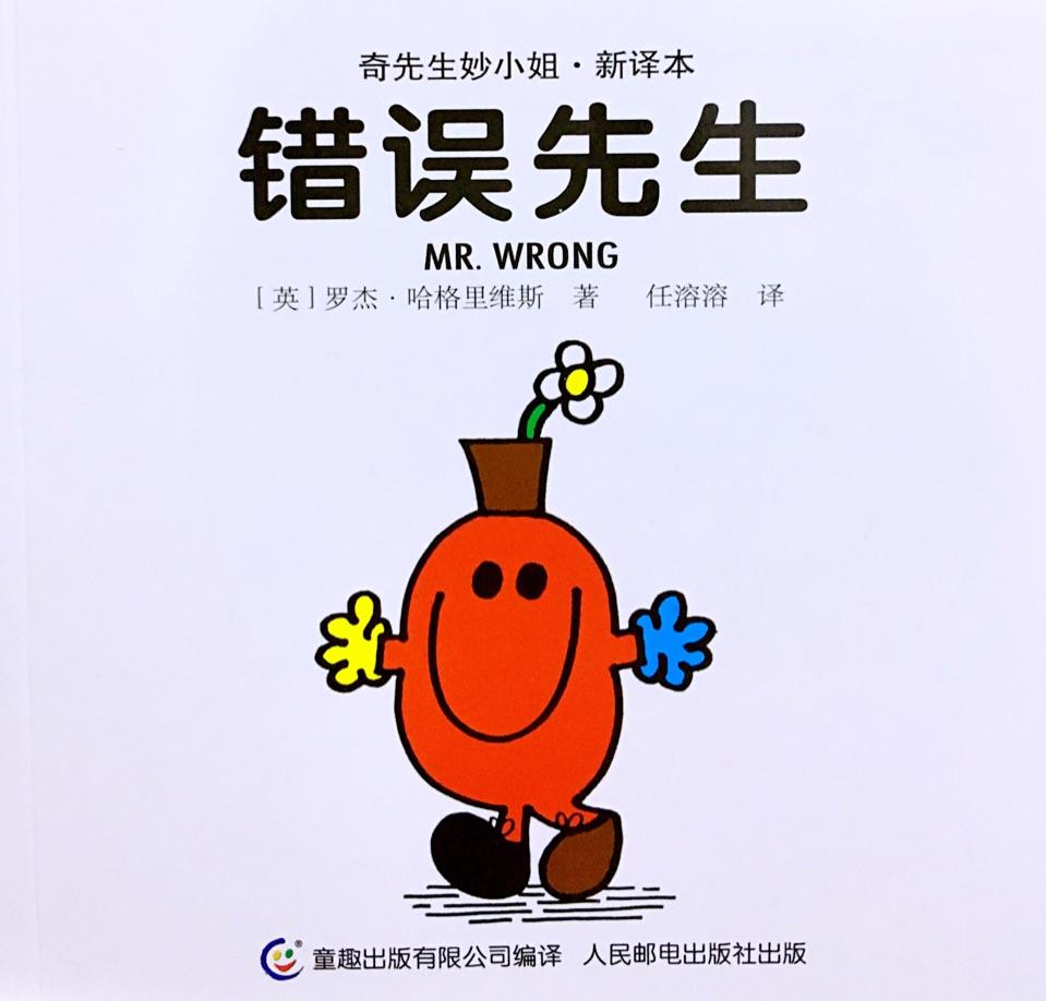 錯(cuò)誤先生
