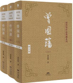 曾國藩(上中下3冊)(典藏版)