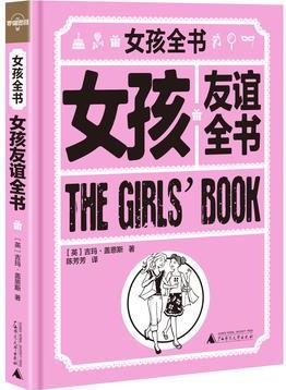 女孩友誼全書